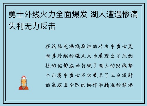 勇士外线火力全面爆发 湖人遭遇惨痛失利无力反击