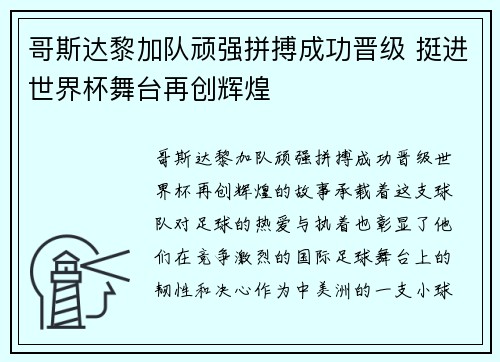哥斯达黎加队顽强拼搏成功晋级 挺进世界杯舞台再创辉煌