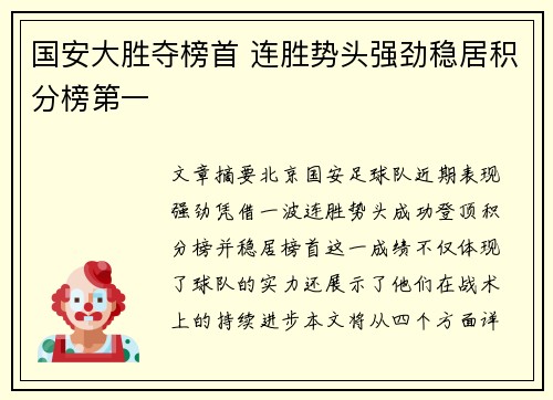 国安大胜夺榜首 连胜势头强劲稳居积分榜第一