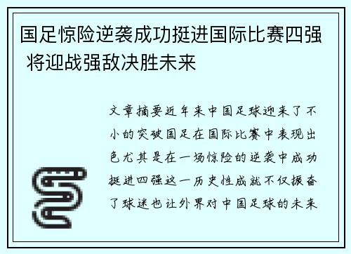 国足惊险逆袭成功挺进国际比赛四强 将迎战强敌决胜未来