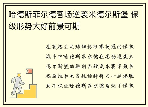 哈德斯菲尔德客场逆袭米德尔斯堡 保级形势大好前景可期