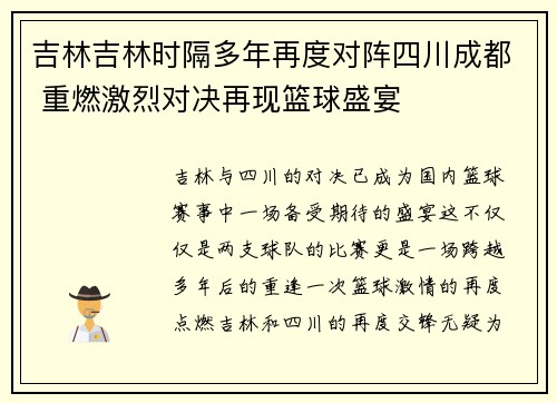 吉林吉林时隔多年再度对阵四川成都 重燃激烈对决再现篮球盛宴