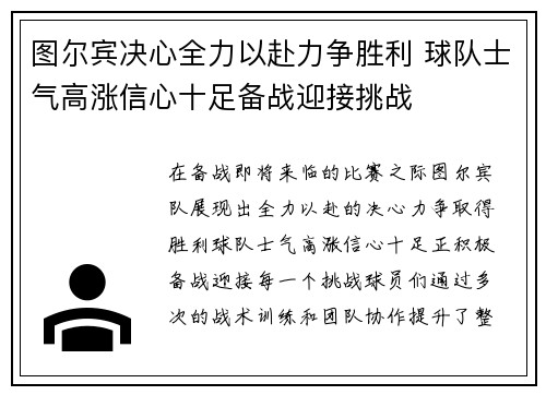 图尔宾决心全力以赴力争胜利 球队士气高涨信心十足备战迎接挑战