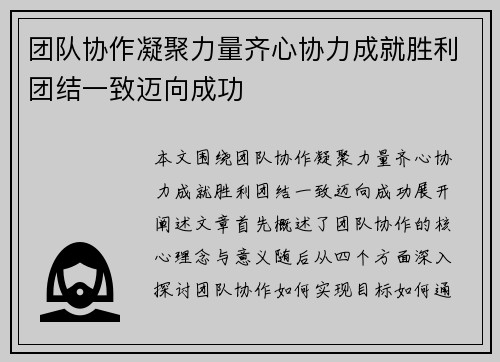 团队协作凝聚力量齐心协力成就胜利团结一致迈向成功