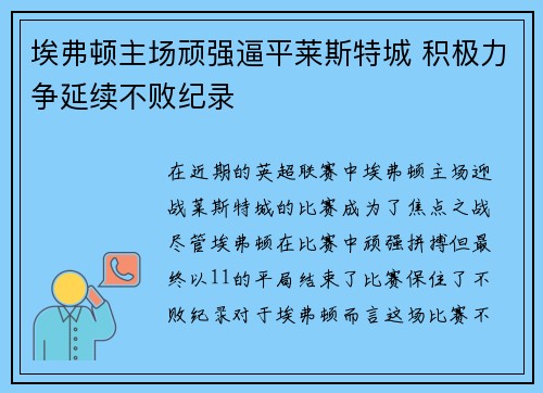 埃弗顿主场顽强逼平莱斯特城 积极力争延续不败纪录