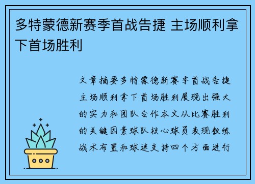 多特蒙德新赛季首战告捷 主场顺利拿下首场胜利
