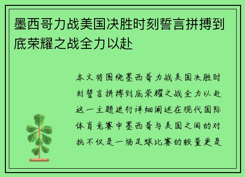 墨西哥力战美国决胜时刻誓言拼搏到底荣耀之战全力以赴