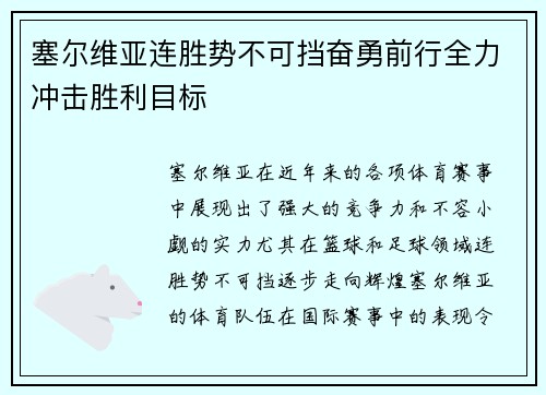 塞尔维亚连胜势不可挡奋勇前行全力冲击胜利目标