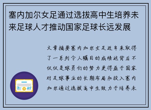 塞内加尔女足通过选拔高中生培养未来足球人才推动国家足球长远发展