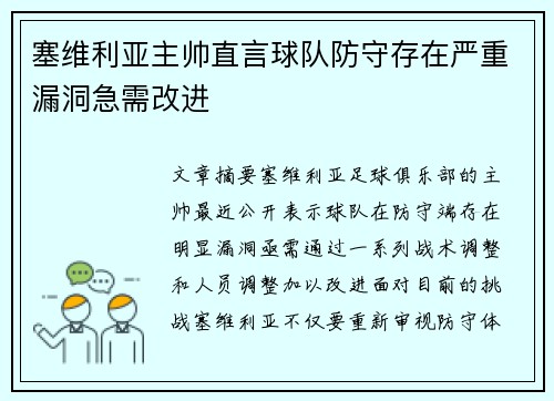 塞维利亚主帅直言球队防守存在严重漏洞急需改进
