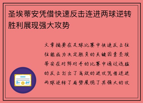 圣埃蒂安凭借快速反击连进两球逆转胜利展现强大攻势