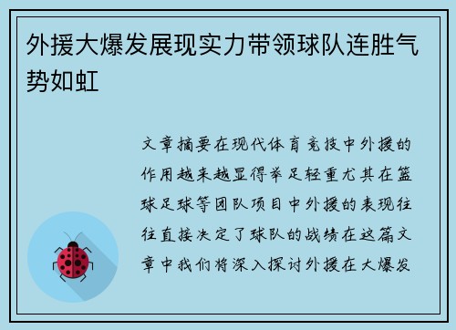 外援大爆发展现实力带领球队连胜气势如虹