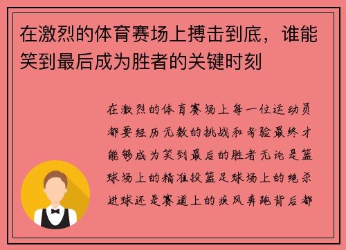 在激烈的体育赛场上搏击到底，谁能笑到最后成为胜者的关键时刻