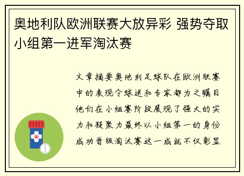 奥地利队欧洲联赛大放异彩 强势夺取小组第一进军淘汰赛