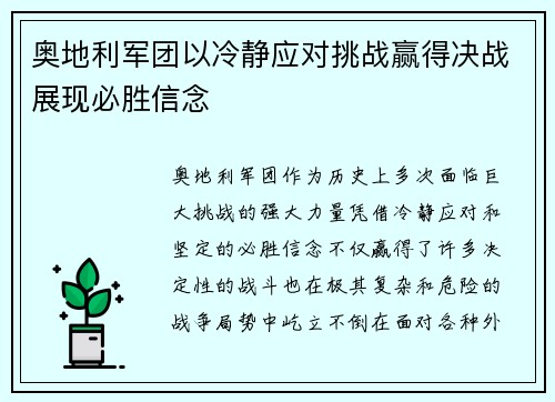 奥地利军团以冷静应对挑战赢得决战展现必胜信念