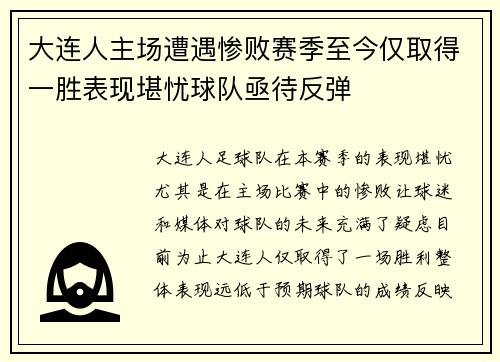 大连人主场遭遇惨败赛季至今仅取得一胜表现堪忧球队亟待反弹