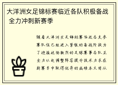 大洋洲女足锦标赛临近各队积极备战 全力冲刺新赛季