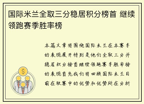 国际米兰全取三分稳居积分榜首 继续领跑赛季胜率榜