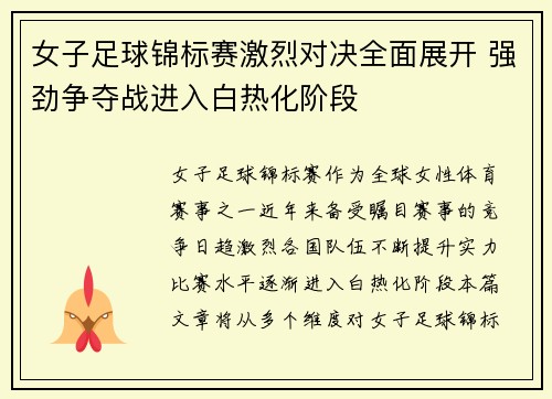 女子足球锦标赛激烈对决全面展开 强劲争夺战进入白热化阶段