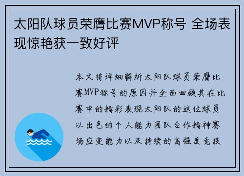 太阳队球员荣膺比赛MVP称号 全场表现惊艳获一致好评