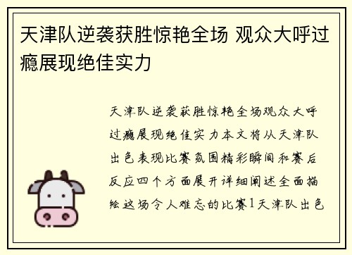 天津队逆袭获胜惊艳全场 观众大呼过瘾展现绝佳实力