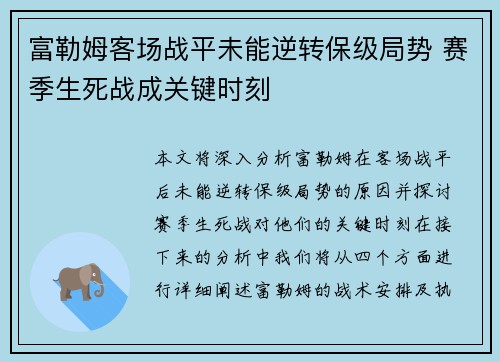 富勒姆客场战平未能逆转保级局势 赛季生死战成关键时刻