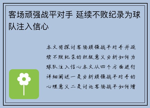 客场顽强战平对手 延续不败纪录为球队注入信心