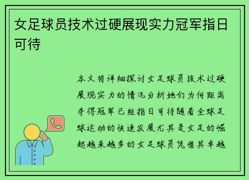 女足球员技术过硬展现实力冠军指日可待