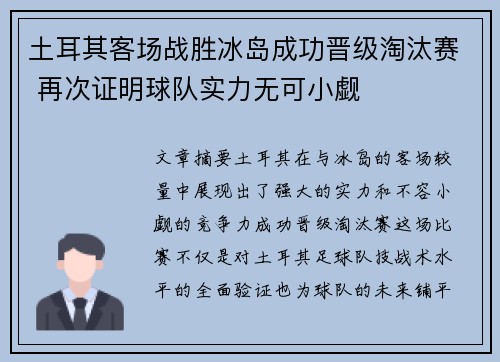 土耳其客场战胜冰岛成功晋级淘汰赛 再次证明球队实力无可小觑