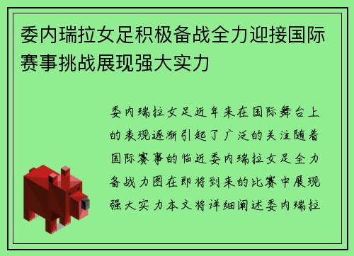 委内瑞拉女足积极备战全力迎接国际赛事挑战展现强大实力