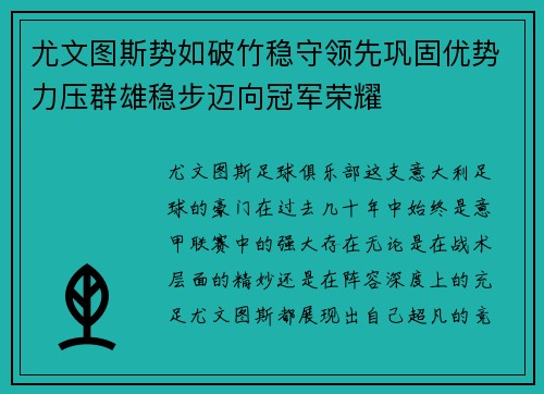 尤文图斯势如破竹稳守领先巩固优势力压群雄稳步迈向冠军荣耀
