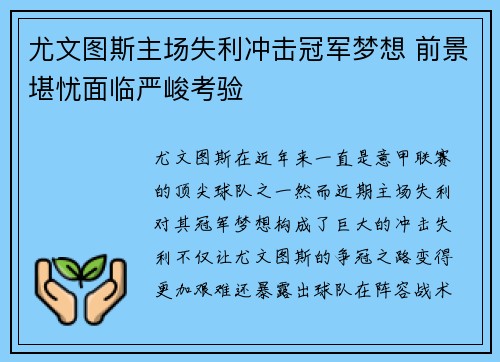 尤文图斯主场失利冲击冠军梦想 前景堪忧面临严峻考验