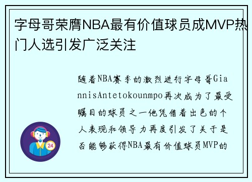 字母哥荣膺NBA最有价值球员成MVP热门人选引发广泛关注