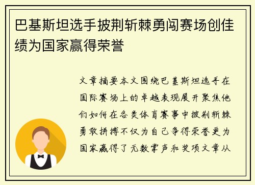 巴基斯坦选手披荆斩棘勇闯赛场创佳绩为国家赢得荣誉