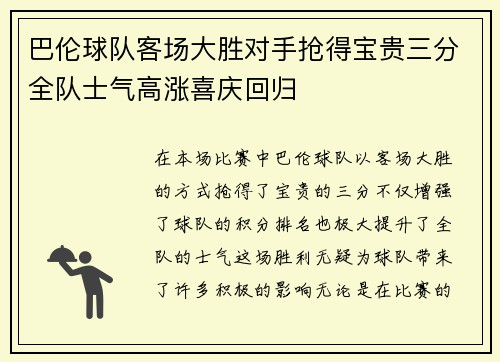 巴伦球队客场大胜对手抢得宝贵三分全队士气高涨喜庆回归