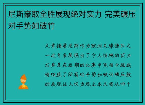 尼斯豪取全胜展现绝对实力 完美碾压对手势如破竹