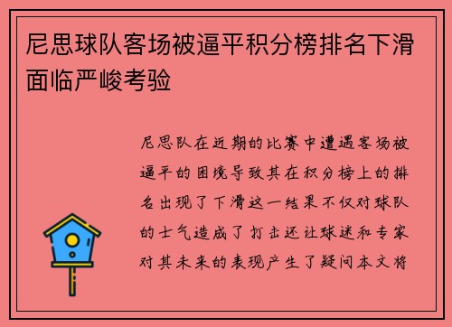 尼思球队客场被逼平积分榜排名下滑面临严峻考验