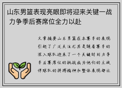 山东男篮表现亮眼即将迎来关键一战 力争季后赛席位全力以赴