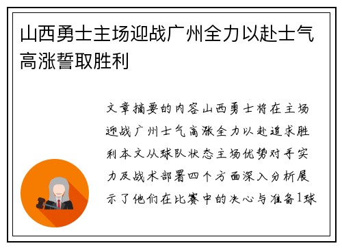 山西勇士主场迎战广州全力以赴士气高涨誓取胜利