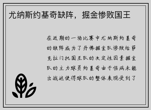 尤纳斯约基奇缺阵，掘金惨败国王
