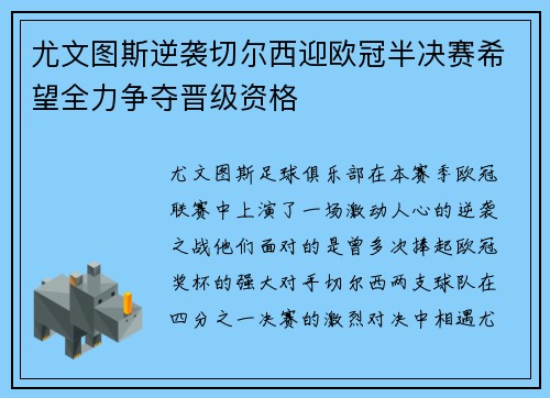 尤文图斯逆袭切尔西迎欧冠半决赛希望全力争夺晋级资格