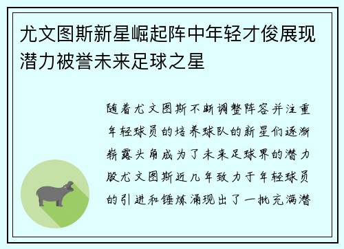 尤文图斯新星崛起阵中年轻才俊展现潜力被誉未来足球之星