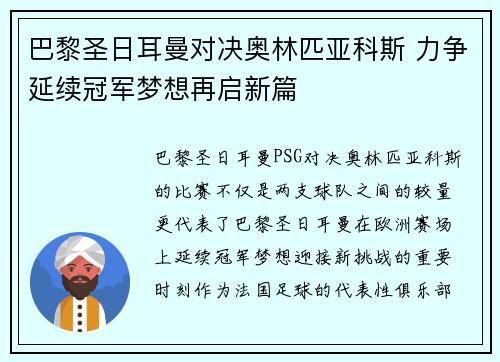 巴黎圣日耳曼对决奥林匹亚科斯 力争延续冠军梦想再启新篇