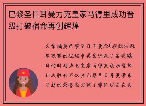 巴黎圣日耳曼力克皇家马德里成功晋级打破宿命再创辉煌