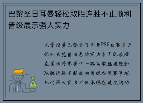巴黎圣日耳曼轻松取胜连胜不止顺利晋级展示强大实力