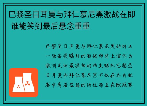 巴黎圣日耳曼与拜仁慕尼黑激战在即 谁能笑到最后悬念重重