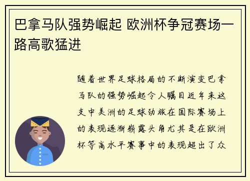 巴拿马队强势崛起 欧洲杯争冠赛场一路高歌猛进