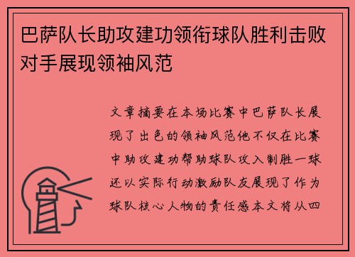 巴萨队长助攻建功领衔球队胜利击败对手展现领袖风范