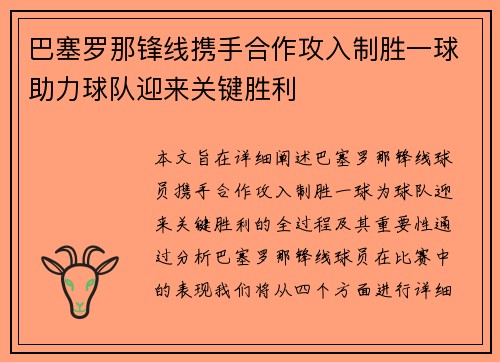 巴塞罗那锋线携手合作攻入制胜一球助力球队迎来关键胜利