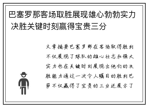巴塞罗那客场取胜展现雄心勃勃实力 决胜关键时刻赢得宝贵三分